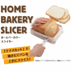 ホームベーカリースライサー （PS-955） 日本製 パン スライス カット 切る