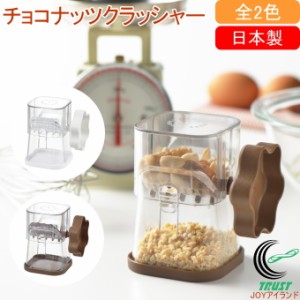 チョコナッツクラッシャー 日本製 ナッツ 板チョコ  砕く 簡単 製菓 トッピング サラダ カフェ ケーキ おやつ 手作り