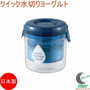 クイック水切りヨーグルト ST-3001 送料無料 日本製 ヨーグルト 水切り 朝食 おやつ お菓子 製菓 手作り キッチン用品