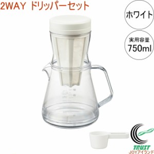 コーヒーサーバーストロン 750 2WAY ドリッパーセット TW-3728 日本製 コーヒー コーヒーサーバー ドリップ 水出し 食洗機OK