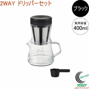 コーヒーサーバーストロン 400 2WAY ドリッパーセット ブラック TW-3757 日本製 丈夫 プラスチック製 食洗機OK