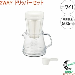 コーヒーサーバーストロン 500 2WAY ドリッパーセット ホワイト TW-3758 日本製 丈夫 プラスチック製 食洗機OK