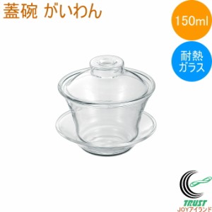 悠遊器房 蓋碗 がいわん 150ml FH-333 耐熱ガラス 蓋碗 碗 蓋付き ソーサー付き コップ カップ 150ml クリア 透明 お茶 紅茶 コーヒー テ