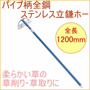 パイプ柄 全鋼 ステンレス立鎌ホー （10015） ステンレス製 畑 庭 草取り 土寄せ 土ならし 鎌