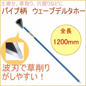 パイプ柄 ウェーブデルタホー （10038） 畑 庭 草取り 土寄せ 土ならし 穴掘り 立鎌ホー 鎌 波刃