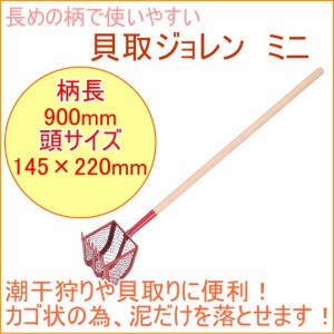 貝取ジョレン ミニ （28023） アウトドア レジャー 貝取り道具 貝取り 潮干狩り 鋤簾 浅野木工所