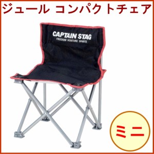 キャプテンスタッグ　 CAPTAIN STAG　ジュール　コンパクトチェアミニ　ブラック　（M-3863）　 アウトドア レジャー パール金