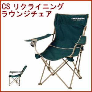 キャプテンスタッグ CAPTAIN STAG CS リクライニングラウンジチェア グリーン （M-3885） イス 折りたたみ コンパクト