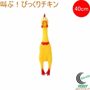 叫ぶ！びっくりチキン イエロー 40cm 206-352 1個 おもちゃ チキン 音 プレゼント かわいい おもしろい ギャグ イベント