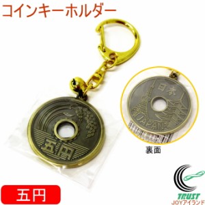 コインキーホルダー 5円玉 303-470 クロネコゆうパケット対応 キーホルダー コイン 5円玉 小銭 日本硬貨 モチーフ 鈴付き 和物 プレゼン