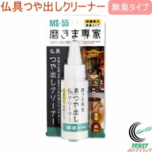 磨きま専家 仏具つや出しクリーナー （MS-55） 日本製 仏壇 仏具 真鍮 真ちゅう 銅 研磨 汚れ落とし 無臭