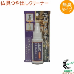 仏具つや出しクリーナー 無臭タイプ 90g OS-7531   日本製 仏具 真鍮 銅 クリーナー 汚れ落とし つや出し 無臭タイプ キレイ 研磨 鉄製品