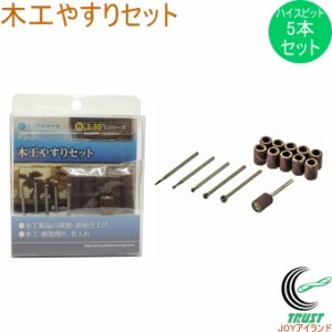 木工やすりセット PS-3 送料無料 軸2.35mm 電動工具 先端工具 木工 研磨 樹脂 削り セット品 名入れ ホビー