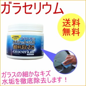 ガラセリウム　（YGC-100）送料無料 研磨材 研磨 ガラスクリーナー 傷消し くもりとり うろことり