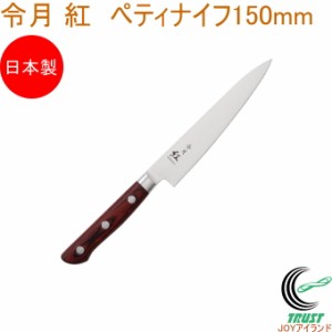 令月 紅 ペティナイフ 150mm CR-002 送料無料 包丁 庖丁 ペティナイフ キッチン 調理器具 料理 調理 日本製