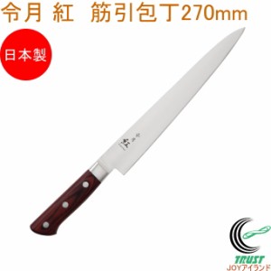 令月 紅 筋引包丁 270mm CR-005 送料無料 包丁 庖丁 筋引包丁 切る キッチン 調理器具 料理 調理 日本製