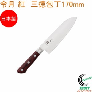 令月 紅 三徳包丁 170mm CR-011 送料無料 包丁 庖丁 三徳包丁 切る キッチン 調理器具 料理 調理 日本製