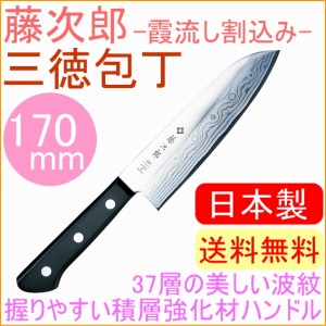 藤次郎　DP霞流し割込　三徳包丁　170mm　（F-331）　 藤次郎正規品 送料無料 キッチン TOJIRO 日本製