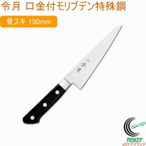 令月 口金付モリブデン特殊鋼包丁シリーズ 骨スキ 150mm FC-1042 送料無料 包丁 庖丁 骨スキ 調理 肉 鶏肉