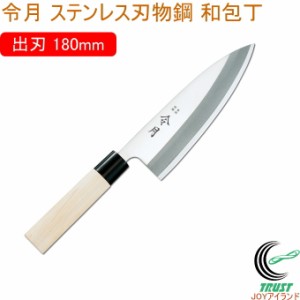 令月 ステンレス刃物鋼和包丁シリーズ 出刃包丁 180mm FC-1074 送料無料 包丁 庖丁 和包丁 出刃包丁 さばく 魚