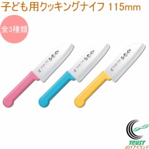 子ども用クッキングナイフ 115mm 送料無料 日本製 こども用 こども包丁 調理 料理 キッチン用品 新生活 富士カトラリー