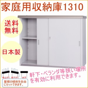 家庭用収納庫1310　（HMG-1310）　 送料無料 日本製 スチール 園芸 ガーデニング DIY エクステリア 屋外収納 