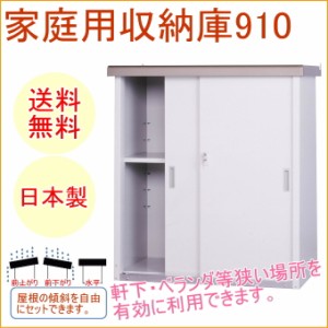 家庭用収納庫910　（HMG-910）　 送料無料 日本製 スチール 園芸 ガーデニング DIY エクステリア 屋外収納