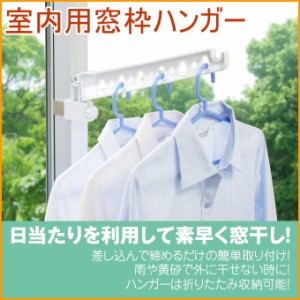 窓枠ハンガー　耐荷重3kg　（MAH-1）　 室内物干し 室内 物干し 部屋干し 窓 ハンガーラック 洗濯ラック 洗濯 