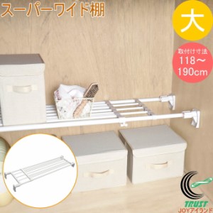 スーパーワイド棚　大　（RA-12）　耐荷重50〜20kg　 収納用品 収納ラック 収納棚 棚 突っ張り