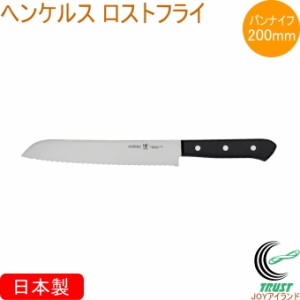 ヘンケルス ロストフライ パンナイフ 200mm 10022-820 日本製 パン切り パン切り包丁 パン ブレッドナイフ キッチン おしゃれ