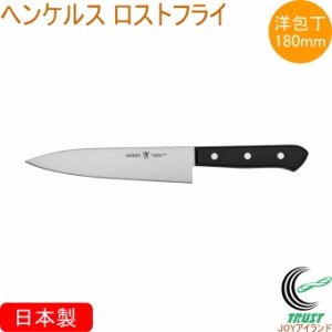 ヘンケルス ロストフライ 洋包丁 180mm 10054-880 日本製 洋包丁 万能包丁 キッチン おしゃれ