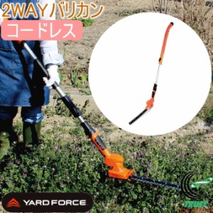 ヤードフォース 2WAYバリカン2 コードレスタイプ （Y3LH-C30-P000） 送料無料 家庭用 生垣 庭木 ガーデニング 庭 電動 