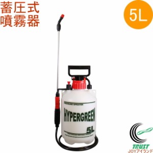 蓄圧式 噴霧器 ハイパー 5L ♯5100 噴霧器 蓄圧式 一頭口 散水 霧 農業機械 コンパクト 軽量 目盛付き 安全弁付き 連続噴霧