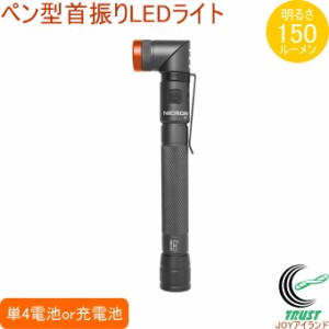 ペン型首振りLEDライト 150LM 充電式 B73R 送料無料 充電池付属 ライト コンパクト ペン型 フラッシュ機能 首振り マグネット付