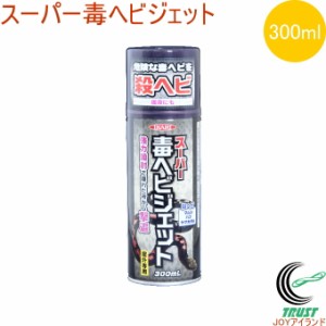 スーパー毒ヘビジェット 300ml ヘビ 毒ヘビ マムシ ハブ ヤマカガシ  駆除 退治 強力噴射 屋外専用 殺ヘビ