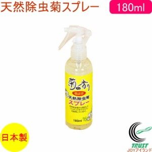 菊の香り 天然除虫菊スプレー 180ml 日本製 害虫 虫よけ 防虫 ユスリカ チョウバエ 予防 玄関 網戸 衣類 寝具 カーペット カーテン