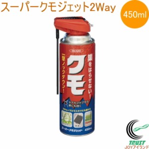 スーパークモジェット 2Way 450ml 日本製 殺虫剤 駆除 退治 即効性 スプレー 噴霧 クモの巣 蜘蛛の巣 イカリ消毒