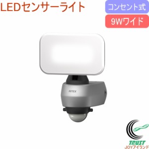 9Wワイド LEDセンサーライト LED-AC309 送料無料 屋内 屋外 コンセント式 LED センサー ライト シンプル 自動点灯・消灯