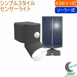 4.5W×1灯 LEDソーラーシンプルスタイルセンサーライト S-CY30 送料無料 ソーラー式 LED センサー ライト 照明 玄関 家 防犯 防災 セキュ