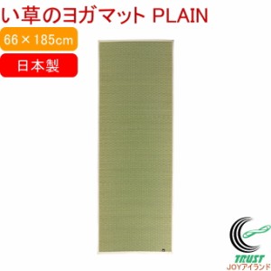 い草のヨガマット PLAIN 66×185cm 送料無料 日本製 国産 抗菌 消臭 防臭 インテリアマット すべりにくい 畳ヨガ