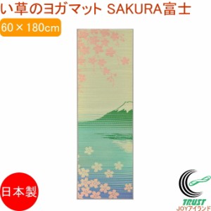 い草のヨガマット SAKURA富士 60×180cm 送料無料 日本製 抗菌 消臭 防臭 富士山 桜 すべりにくい 畳ヨガ