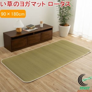 い草のヨガマット ロータス 90×180cm 送料無料 抗菌 消臭 防臭 すべりにくい 畳ヨガ ストレッチ ヘルスケア 幅広