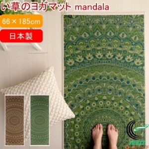 い草のヨガマット mandala 66×185cm 送料無料 日本製 抗菌 消臭 防臭 インテリアマット すべりにくい 畳ヨガ