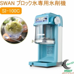 ブロック氷専用氷削機 SI-100S 日本製 氷削機 ブロック氷 SWAN 業務用 電動 ハイパワー 池永鉄工 メーカー直送品