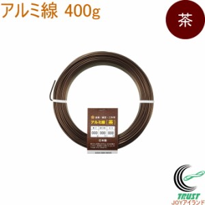 アルミ線 茶 400g 1個 日本製 ワイヤー 針金 アルミ 茶色 ブラウン ワイヤークラフト DIY 手芸 石崎剣山製作所
