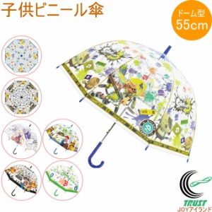 子供ビニール傘 55cm ワンタッチタイプ かさ 傘 ビニール傘 雨具 雨傘 クリア 8本骨 キャラクター スプラトゥーン ポケモン