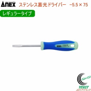 ANEX ステンレス蓄光ドライバー レギュラータイプ -5.5×75 No1505 -5.5×75 日本製 DIY 工具 作業工具 作業用品 ねじ ネジ回し ねじ回し