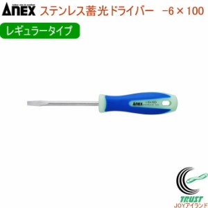 ANEX ステンレス蓄光ドライバー レギュラータイプ -6×100 No1505 -6×100 日本製 DIY 工具 作業工具 作業用品 ねじ ネジ回し ねじ回し 