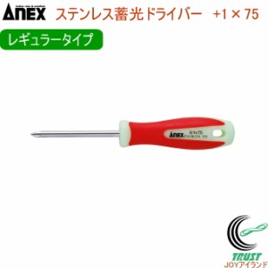 ANEX ステンレス蓄光ドライバー レギュラータイプ +1×75 No1505 +1×75 日本製 DIY 工具 作業工具 作業用品 ねじ ネジ回し ねじ回し ネ