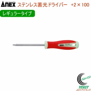 ANEX ステンレス蓄光ドライバー レギュラータイプ +2×100 No1505 +2×100 日本製 DIY 工具 作業工具 作業用品 ねじ ネジ回し ねじ回し 